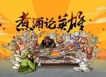 曹操煮酒论英雄