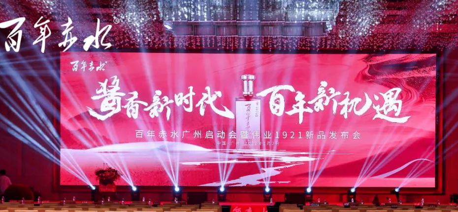 酱酒新时代 百年新机遇·伟业1921广州启动会圆满成功
