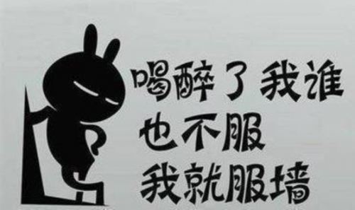 喝酒我就扶墙