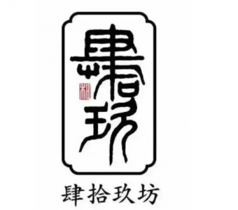 新型酒类公司-肆拾玖坊
