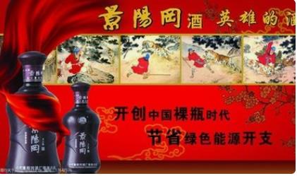 景阳冈酒.jpg