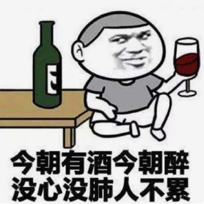 经常喝酒小醉的人生，更激情快乐！