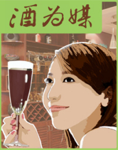 酒媒人.jpg