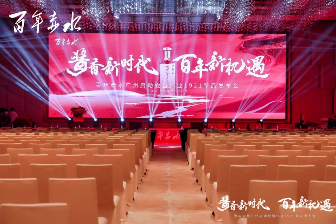 酱酒新时代 百年新机遇·伟业1921广州启动会圆满成功