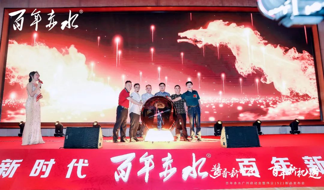 酱酒新时代 百年新机遇·伟业1921广州启动会圆满成功
