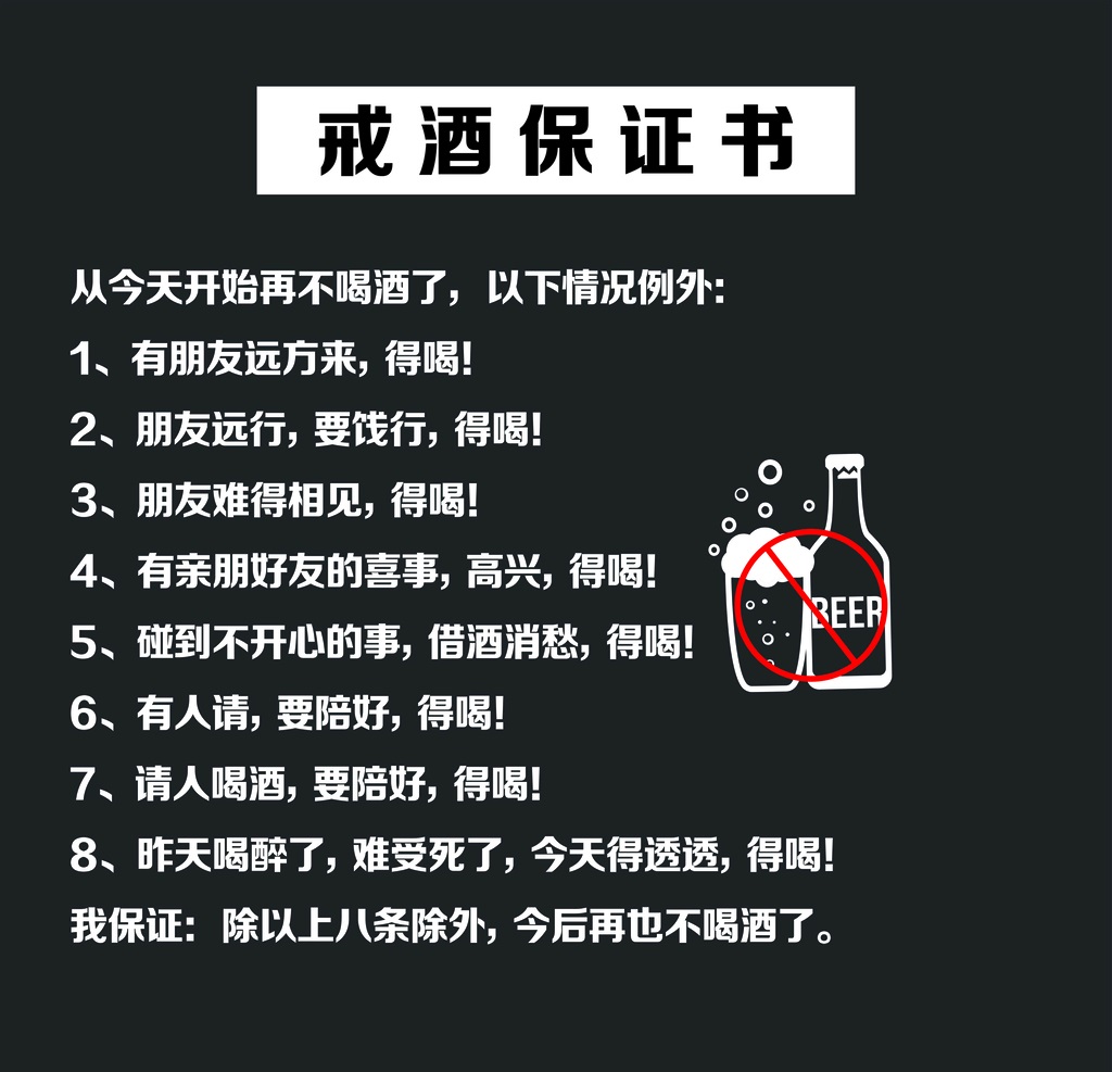 珍惜生命， 远离酒局，保证书
