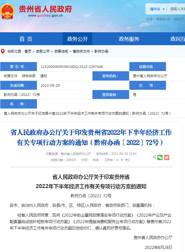 贵州政府部署多个涉酒项目工作，继续加强酱酒产业的支持力度