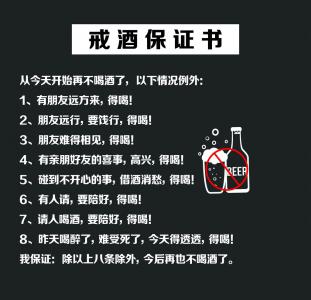 珍惜生命， 远离酒局，保证书
