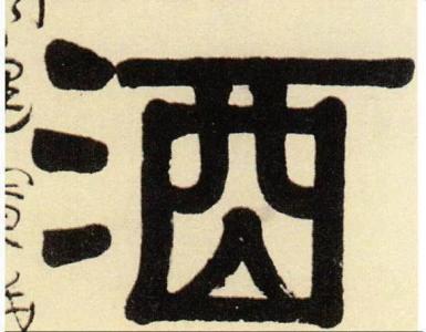“酒”字是怎么来的