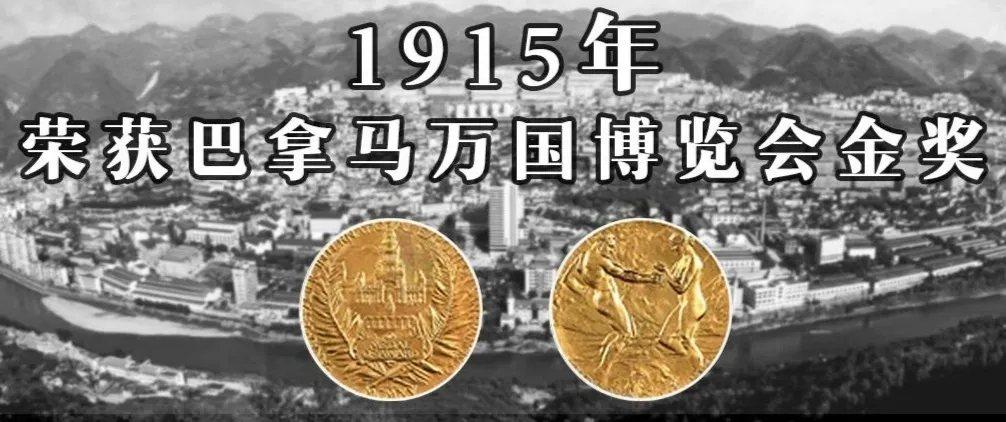 中国有哪些白酒获取了巴拿马金奖